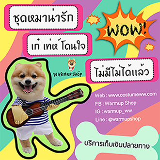 ชุดน้องหมาสุดเเจ่ม